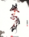 娘子，看劍！