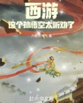 西遊，這個孫悟空太聽勸了