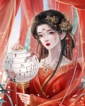 皇后她無所畏懼