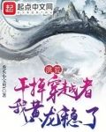 洪荒：幹掉穿越者，我黃龍穩了