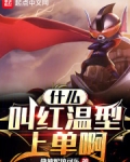 什麼叫紅溫型上單啊
