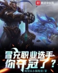 冒充職業選手，你奪冠了？