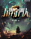 萬界守門人