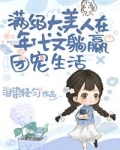 絕色大美人甜寵日常[年代文]
