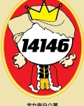 女囚代號14146[無限]