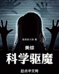 美綜：科學驅魔