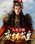 九龍奪嫡：廢材成皇