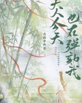夫人今天也在彈劾我