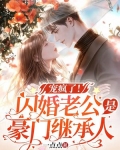 寵瘋了！閃婚老公是豪門繼承人