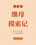八零之繼母摸索記