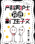 產科男護士穿進豪門生子文