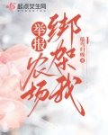 舉報！農場綁架我
