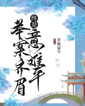 舉案齊眉，終是意難平（快穿）