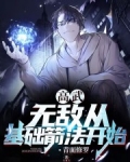 高武：無敵從基礎箭法開始