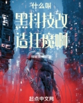 什麼叫黑科技改造狂魔啊