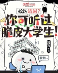 校醫清閑？你可聽過脆皮大學生！