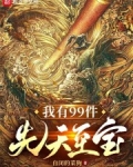 我有99件先天至寶