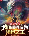 神話時代：我用模擬成為諸界之主