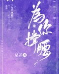 為你撐腰