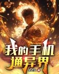我手機里的高武世界