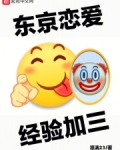 東京戀愛，經驗加三