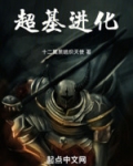 超基進化