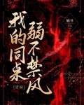 我的同桌弱不禁風[靈異]