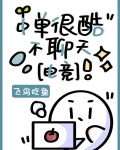 中單很酷不聊天[電競]