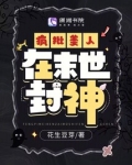 瘋批美人在末世封神