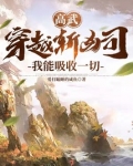 高武：穿越斬凶司，我能吸收一切