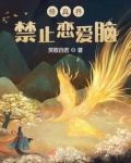 修真界禁止戀愛腦