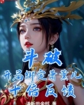 斗破：開局綁定蕭薰兒，十倍反饋