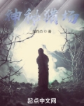 神秘獵場