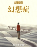 戰略級幻想症