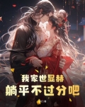 我家世顯赫，躺平不過分吧！