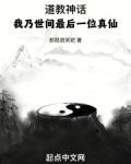 道教神話：我乃世間最後一位真仙
