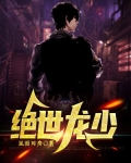 絕世龍少