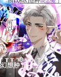 所以和幻想種談戀愛了