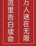 萬人迷在無限流里告白續命