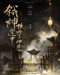 弒神途中攻略了神本人