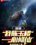 盜墓：我，陳玉樓，一心修仙！