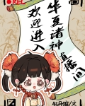 歡迎進入華夏諸神直播間