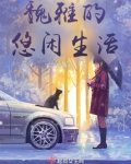 法師的現代生活