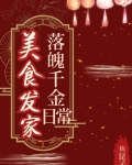 落魄千金美食發家日常