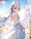 殺死這隻幽靈