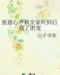 崽崽心聲被全家聽到後成了團寵