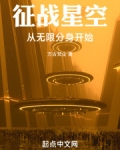 征戰星空：從無限分身開始