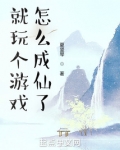 就玩個遊戲，怎麼成仙了