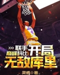 聯手巔峰科比，開局無敵庫里！