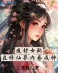 廢材女配在修仙界內捲成神